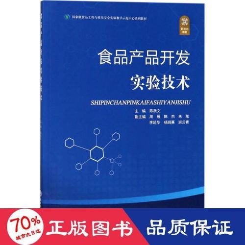 食品產(chǎn)品開發(fā)實(shí)驗(yàn)技術(shù) 從概念到市場(chǎng)的創(chuàng)新實(shí)踐